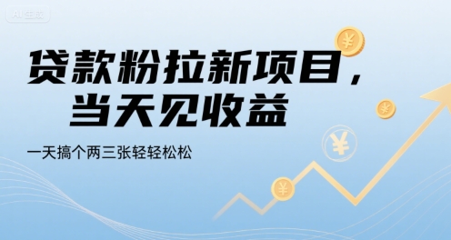 贷款粉拉新项目，当天见收益，一天搞个两三张轻轻松松【揭秘】-云深网创社