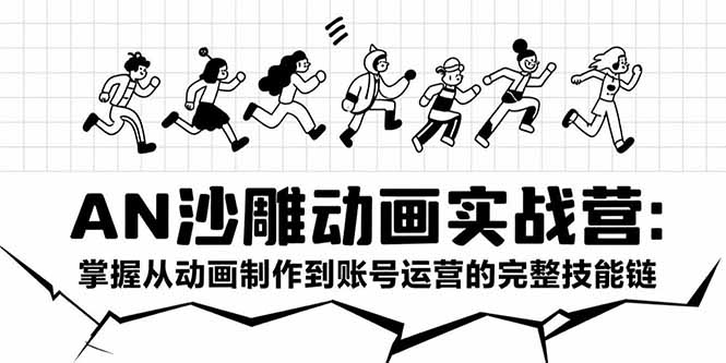 （15425期）AN沙雕动画实战营：掌握从动画制作到账号运营的完整技能链-云深网创社