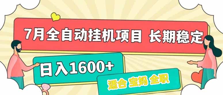 （15319期）7月最新全自动挂机项目日入1600+长期稳定收益-云深网创社