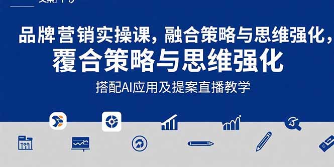 （15498期）2025品牌营销实战课：覆盖文案设计写方案，搭配AI应用及提案直播教学-云深网创社