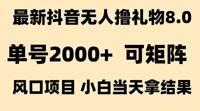 （15311期）抖音无人撸礼物8.0玩法 全新风口   见效果快  全无人  单号当天产出2000+-云深网创社