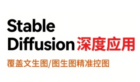 StableDiffusion深度应用，覆盖文生图-图生图精准控图，从文生图到视频全流程，AiGC系列教程-云深网创社