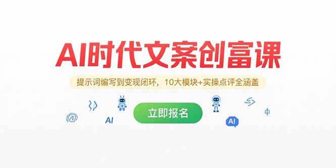 （15286期）AI时代文案创富课，提示词编写到变现闭环，10大模块+实操点评全涵盖-云深网创社