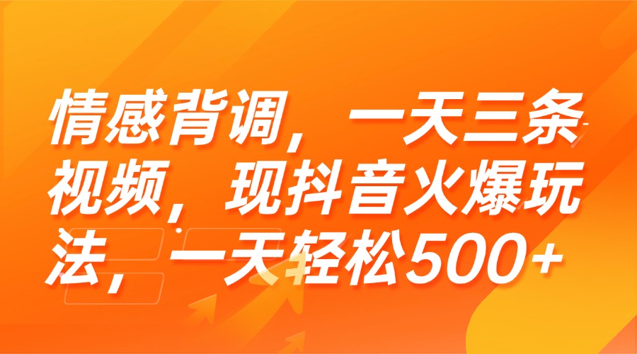 （15339期）情感背调，一天三条视频，现抖音火爆玩法，一天轻松500+-云深网创社