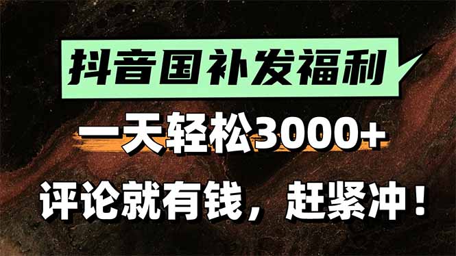 （15531期）一天轻松3000+，抖音国补福利！评论就有钱，还有额外躺赚！-云深网创社