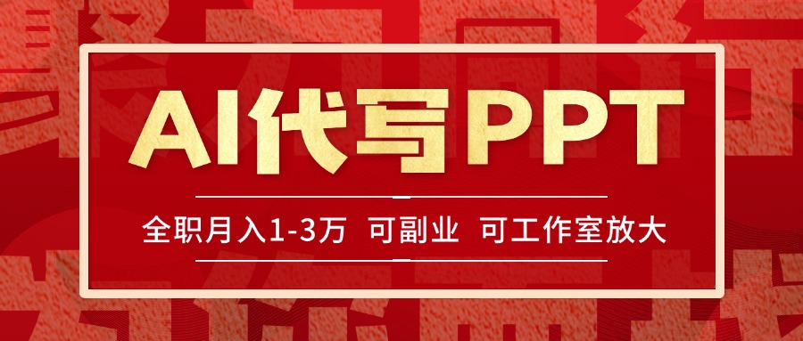 （15267期）AI代写PPT挣稿费，目前旺季，单子做不完，多劳多得，当天做当天见收益…-云深网创社