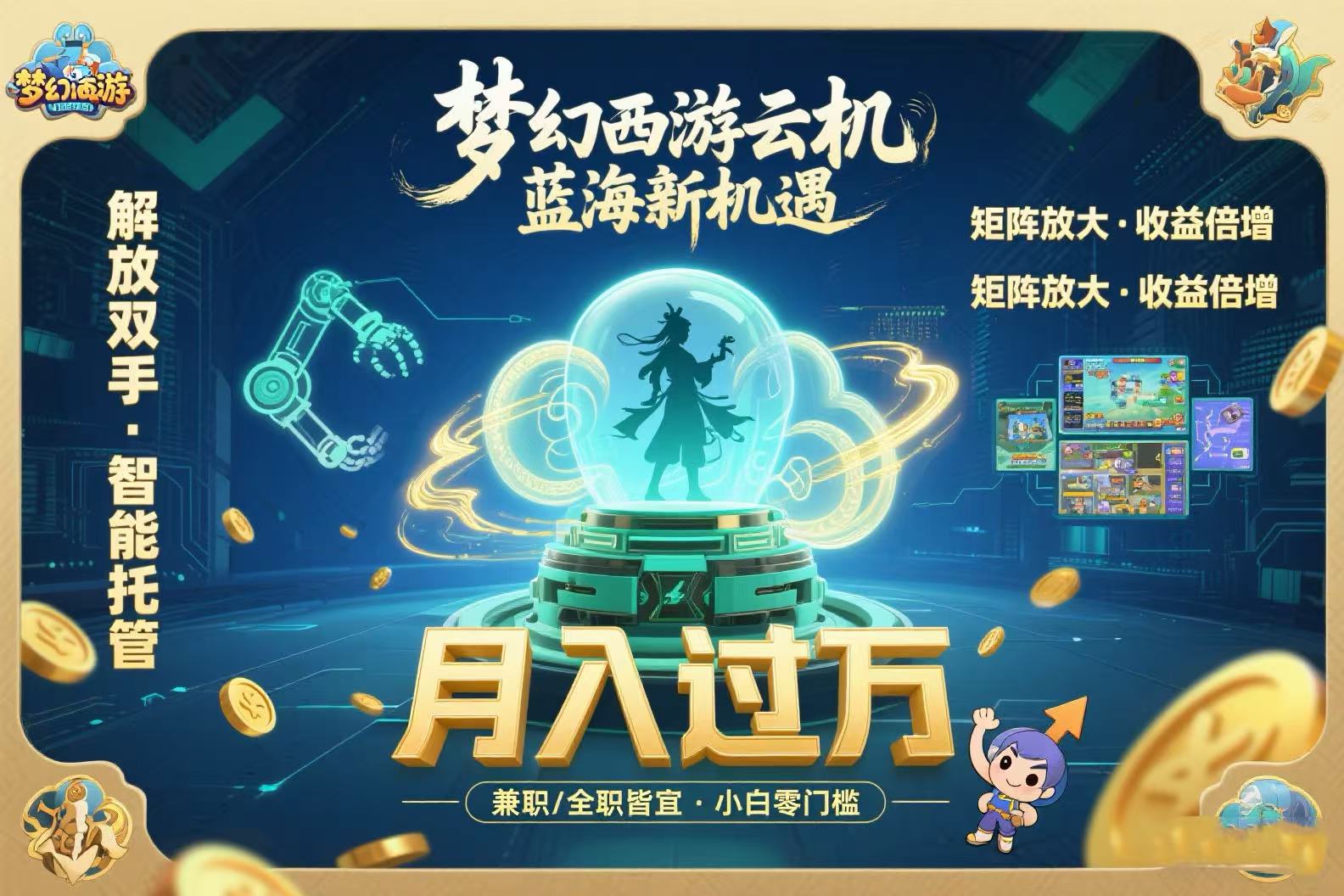 （15544期）梦幻西游云机最新蓝海玩法  解放双手可矩阵放大 轻松月入过万 小白也可…-云深网创社