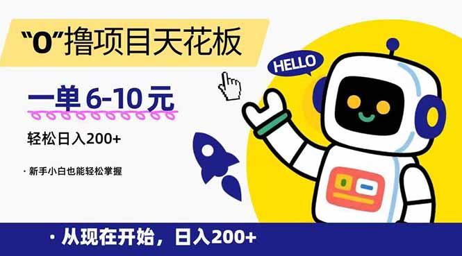 （15268期）“0”撸项目天花板，一单6-10元，日入200+，新手小白也能轻松掌握-云深网创社