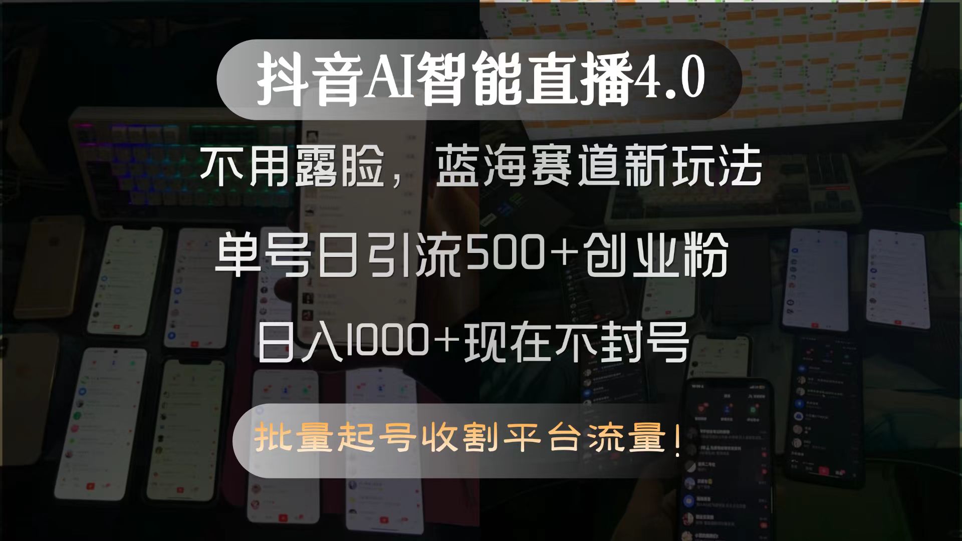 （15270期）抖音AI智能直播4.0，不用露脸，蓝海赛道新玩法，单号日引流500+创业粉…-云深网创社
