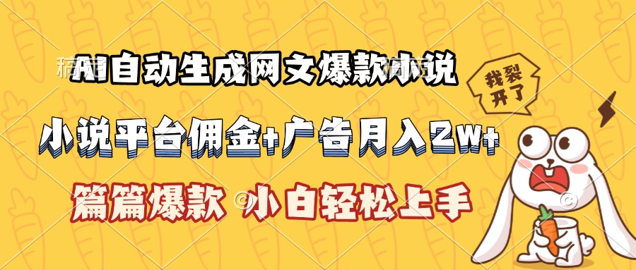 （15390期）AI自动生成网文爆款小说，小说平台佣金加广告月入2w+，篇篇爆款，小白…-云深网创社