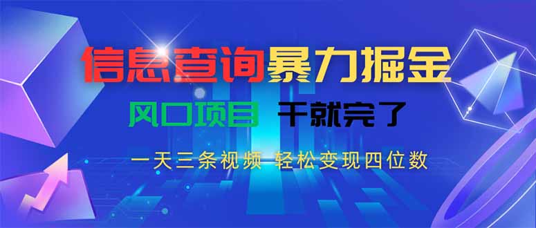 （15516期）信息查询暴力掘金，一天三条视频 轻松变现四位数，风口项目干就完了-云深网创社