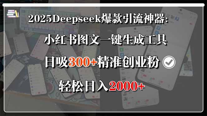 （15517期）2025Deepseek爆款引流神器：小红书图文一键生成工具，日吸300+精准创业…-云深网创社