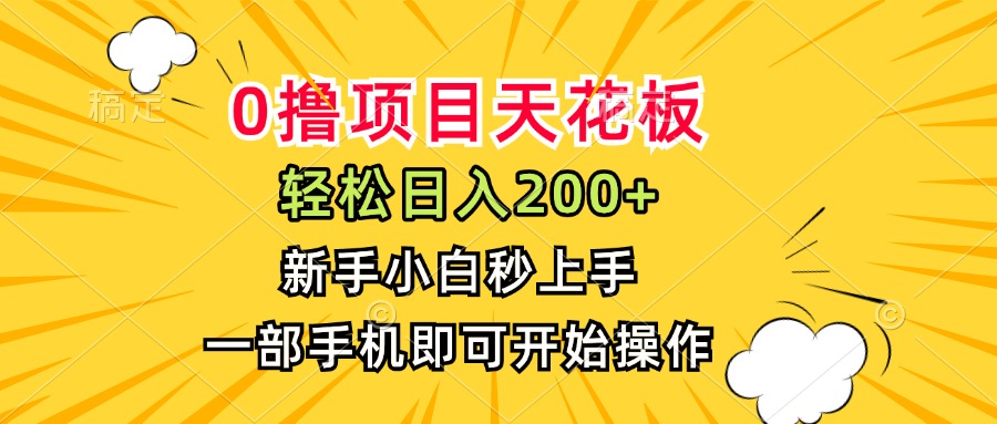 （15341期）0撸项目天花板，日入200+，新手小白秒上手，一部手机即可操作-云深网创社
