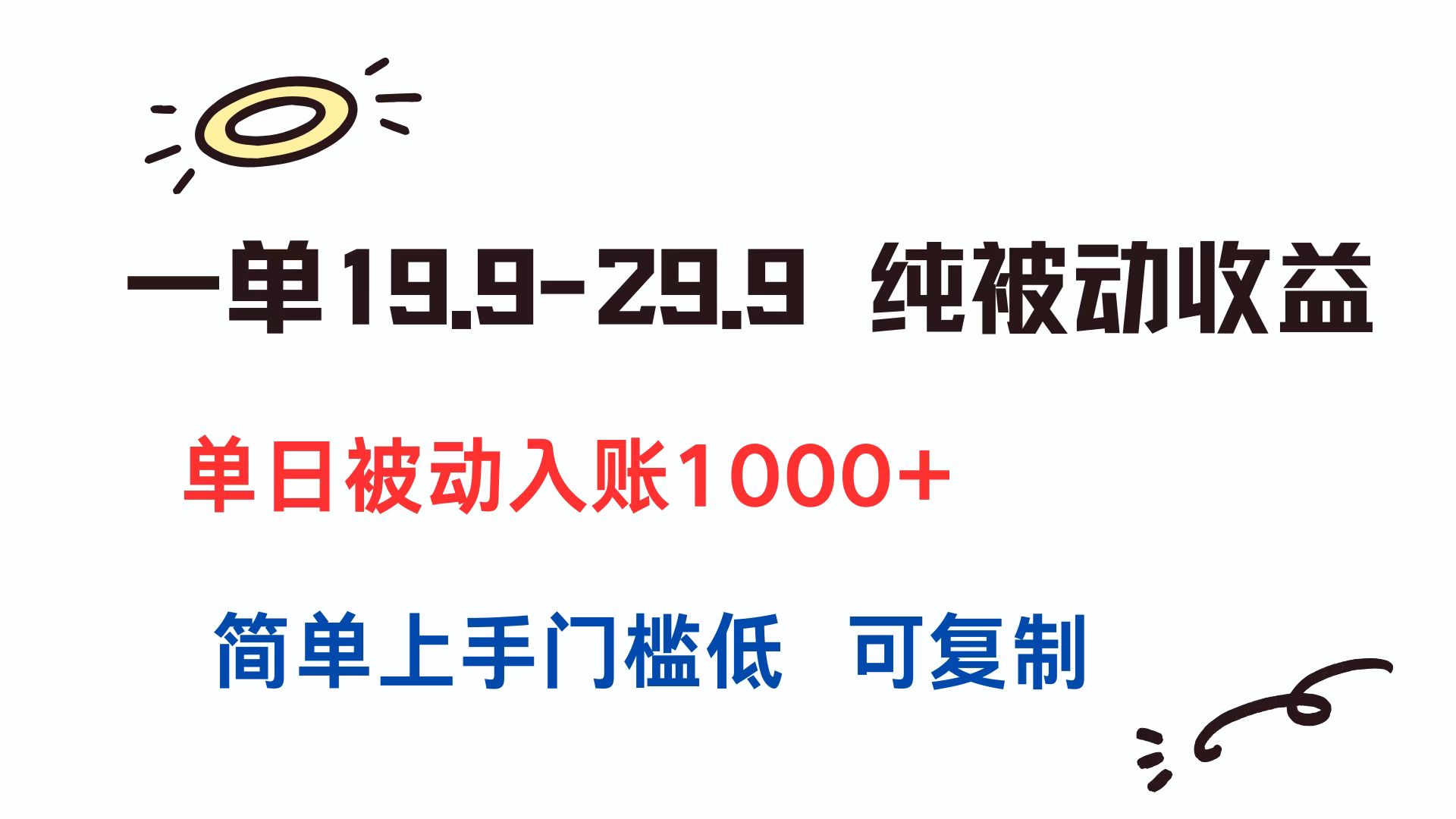 （15298期）一单19.9-29.9 纯被动收益 单日被动入账1000+ 简单上手门槛低 可复制-云深网创社