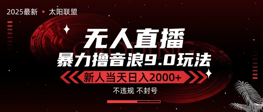 （15358期）最新抖音无人直播撸音浪独家9.0玩法，防封智能黑科技，新手当天日入2000+-云深网创社