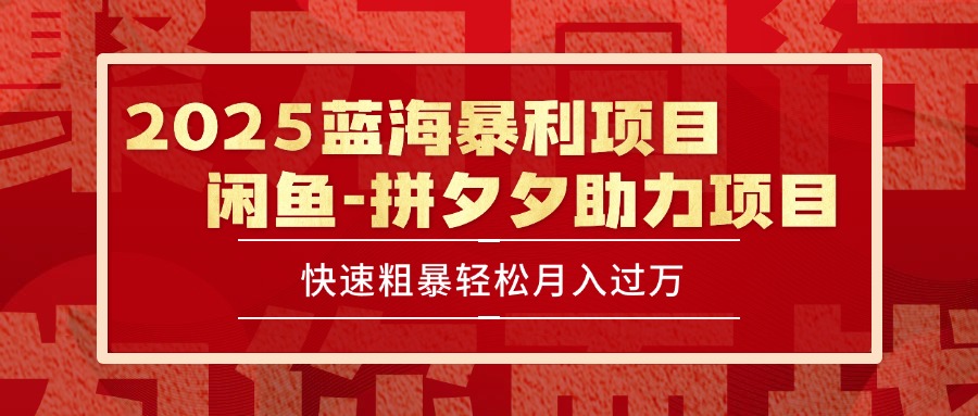 （15359期）2025 最新闲鱼蓝海暴利项目 快速粗暴单号日入1000+，保姆级教程-云深网创社