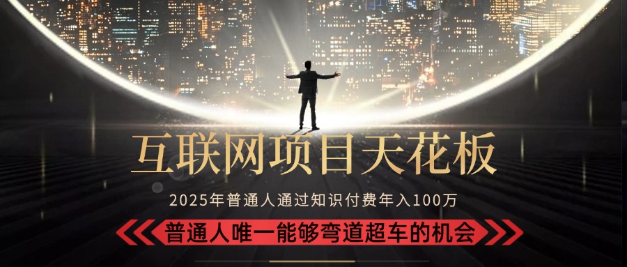 （15361期）2025“互联网项目天花板”：不做韭菜，做镰刀！“月入 10W+ 普通人弯道…-云深网创社