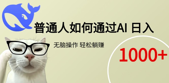 （15288期）普通人如何通过AI  每日轻松躺赚1000+-云深网创社