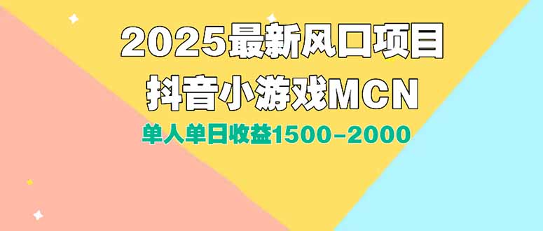 （15393期）DY小游戏MCN广告2025最新打法单人单日收益1500-2000背靠大平台新手小白…-云深网创社