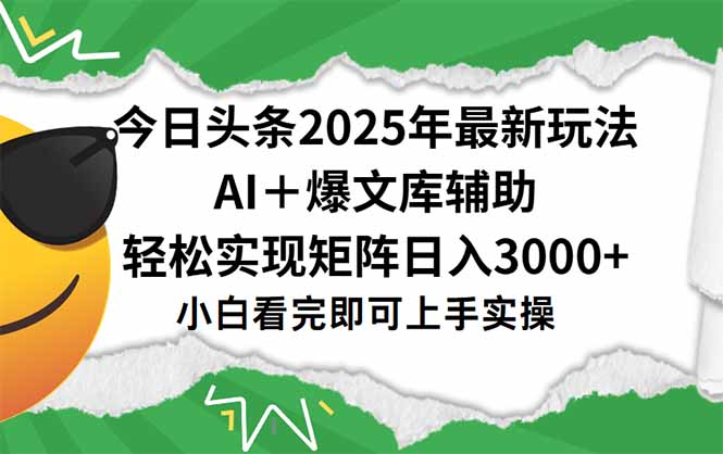 （15299期）今日头条2025年最新玩法，一键生成爆款，轻松实现矩阵日入3000+-云深网创社