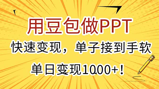 （15300期）用豆包做PPT，快速变现，单子接到手软，单日变现1000+！-云深网创社