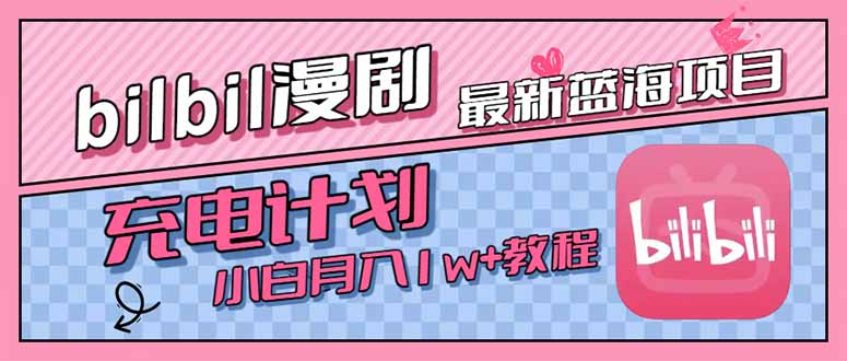（15437期）最新蓝海项目，B站充电计划，小白也能月入1w+-云深网创社
