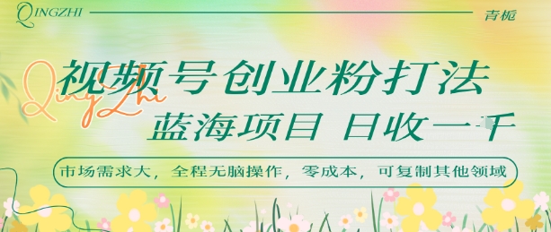 视频号创业粉打法，日入1k，蓝海项目，市场需求大，全程无脑操作，可复制-云深网创社