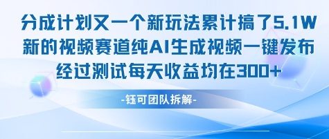不剪辑不露脸 分成计划新玩法，实测每天收益在3张+左右 新的视频赛道纯AI生成视频-云深网创社