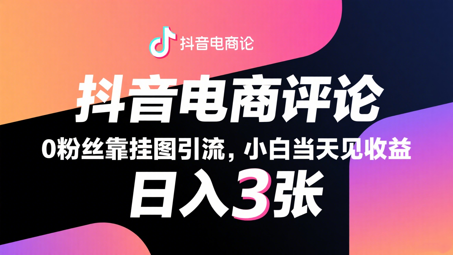 抖音电商评论，0粉丝靠挂图引流，被动赚抖音搜索佣金，小白当天见收益，日入300+-云深网创社