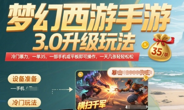 梦幻西游手游3.0升级玩法，冷门暴力，一单35.一部手机或者平板即可操作，一天几张轻轻松松【揭秘】-云深网创社