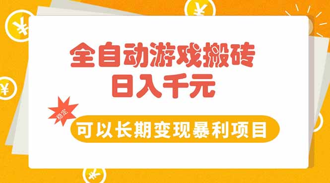 （15271期）全自动游戏搬砖，日入10张，可以长期变现暴利项目-云深网创社