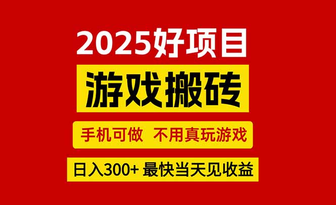 （15481期）游戏搬砖，手机可做，不用真玩游戏，最快当天见收益，副业创业网创兼职-云深网创社