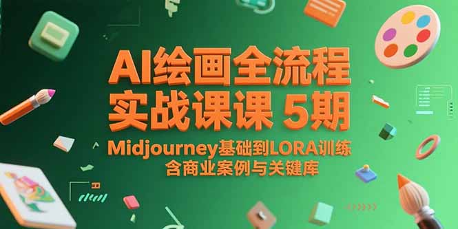 （15278期）AI绘画全流程实战课5期，Midjourney基础到LORA训练，含商业案例与关键词库-云深网创社