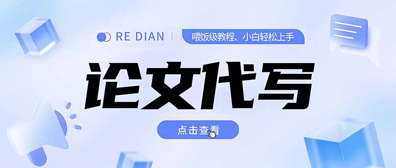 （15301期）写作、论文代写喂饭级教程，精通后个人月入2-3w，自己开工作室上限更…-云深网创社