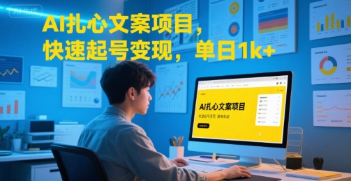 AI扎心文案项目，快速起号变现，单日1k+-云深网创社