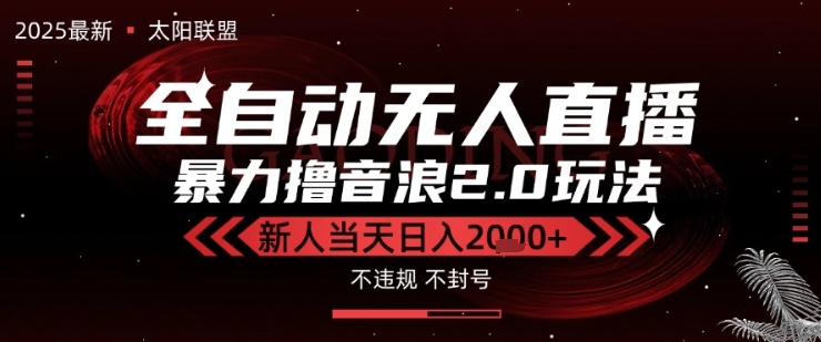 太阳联盟-最新独家2.0技术抖音无人直播撸音浪，黑科技全自动运行，低门槛，新手当天日入2k+【揭秘】-云深网创社