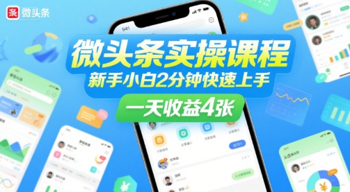 微头条实操课程，新手小白2分钟快速上手，一天收益4张-云深网创社