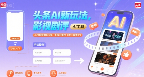 头条AI新玩法，影视剧评，小白轻松单日5张，手机可操作【附工具指令】-云深网创社