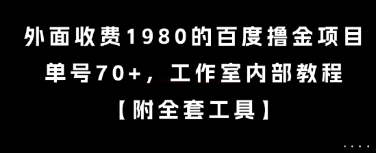 外面收费1980的百度撸金项目，单号70+，工作室内部教程【揭秘】-云深网创社