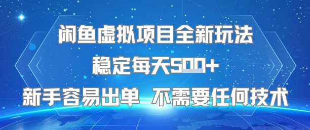 闲鱼虚拟项目全新玩法稳定每天5张+新手容易出单 不需要任何技术-云深网创社