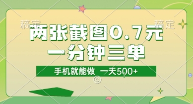 两张截图0.7元，一分钟三单，接单无上限，一部手机就能做，一天5张【揭秘】-云深网创社