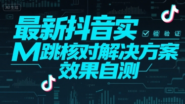 最新抖音实M跳核对解决方案，效果自测-云深网创社