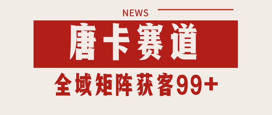 唐卡赛道私域引流获客 自热矩阵SOP日引流99+精准客资-云深网创社