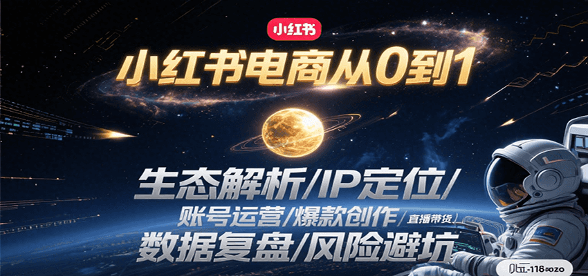 小红书电商从0到1：生态解析/IP定位/ 账号运营/爆款创作/直播带货/数据复盘/风险避坑-云深网创社