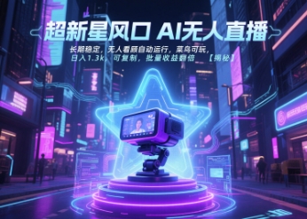 超新星风口无人直播，长期稳定，无人看顾自动运行，菜鸟可玩，日入1.3k，可复制，批量收益翻倍-云深网创社