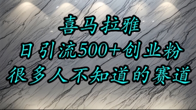 喜马拉雅，小而精的流量赛道，日进500+精准创业粉-云深网创社