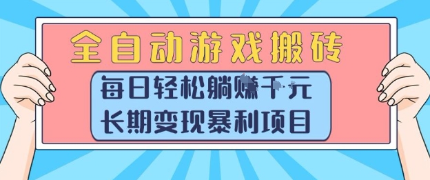 全自动游戏搬砖，每日轻松躺入1k+，长期变现暴利项目【揭秘】-云深网创社