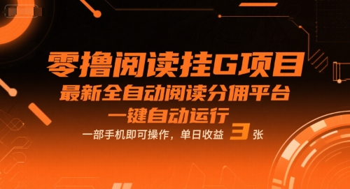 零撸阅读挂G项目，最新全自动阅读分佣平台，一键自动运行，一部手机即可操作，单日收益3张【揭秘】-云深网创社