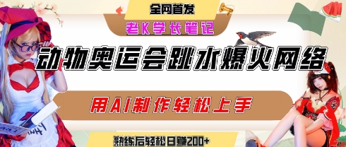 动物奥运会跳水视频刷爆短视频，流量爆炸，用AI工具轻松实现，熟练上手后轻松日入2张+-云深网创社