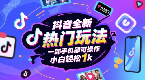 抖音全新热门玩法，一部手机即可操作，小白轻松1k【揭秘】-云深网创社